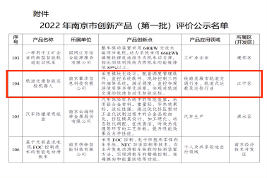 擎华轨检机器人上榜“2022年南京市创新产品（第一批）评价”