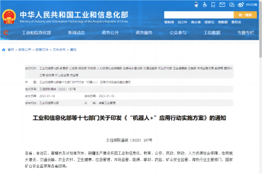 关于印发“机器人+”应用行动实施方案的通知